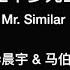 Updated CHN ENG Lyrics Mr Similar By Chenyu Hua Victor Ma 华晨宇马伯骞 差不多先生