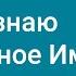 64 Я знаю чудесное Имя Караоке с голосом Гимны надежды