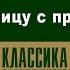 ЭДВАРД БУЛЬВЕР ЛИТТОН ЛИЦОМ К ЛИЦУ С ПРИЗРАКАМИ Аудиокнига Читает Александр Бордуков