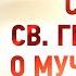 авва Дорофей 21 Изъяснение слов св Григория о мучениках Душеполезные поучения старцы духовное