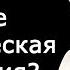 Что такое политическая философия Сергей Ребров Лекции по политической философии Научпоп