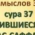 Коран на русскомПеревод смыслов Э Кулиева сура 37ВЫСТРОИВШИЕСЯ В РЯДЫ АС САФФАТ