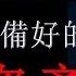 金融海嘯前 你必須提早準備好的3項資產 理財 金融危機 財經