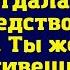 Мама мужа потребовала чтобы я отдала свое наследство его сестре Ты же с мужем живешь зачем тебе