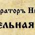 Государь Император Николай II Искупительная жертва Фильм Сергия Алиева