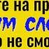 Всего 1 слово вернёт зло вашим врагам Отвечайте на приветствие именно так