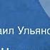 Михаил Шолохов Жеребенок Рассказ Читает Михаил Ульянов 1988