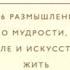 СТОИЦИЗМ НА КАЖДЫЙ ДЕНЬ 366 размышлений о мудрости воле и искусстве жить Райан Холидей