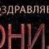 Поздравляем Леонида с днём рождения Поздравления по именам арТзаЛ