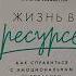 Бестселлер Альпины Жизнь в ресурсе