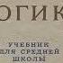 Аудиокнига Логика С Н Виноградов А Ф Кузьмин 1954 год