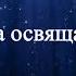 Виталий Зиновьев Святой да освящается ещё 21 янв 2019 г