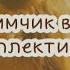 САБЛИМИНАЛ Любимчик в коллективе стать номером один