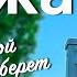 Георгий Аджамян Никто с собой не заберет музыка и слова Эрнест Геворгян