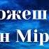 Арсен Мірзоян Можеш як Lyrics І більше ніколи нікому Не відпущу тебе