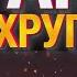 Антихрупкость Как извлечь выгоду из хаоса за 10 минут от Евгения Вольнова