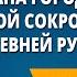 Страна городов Из книжной сокровищницы Древней Руси