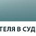 Советы адвоката допрос свидетеля в уголовном суде Мошенничество статья 159 УК РФ