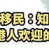 海外移民 知识篇 最受港人欢迎的国家