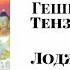 Геше Тензин Сопа Комментарии на тексты по Лоджонг Встреча 3 Которая состоялась 24 05 2020