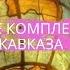 География 8 класс 36 Природные комплексы Северного Кавказа