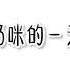 奶咪的一天 拍攝日期是5月 今日話題 應為最近很熱所以你最喜歡吃的冰是什麼 我是甜筒最好是巧克力的 霜淇淋也不錯 奶咪ノ