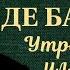 Оноре де Бальзак Утраченные иллюзии Радиоспектакль 1990