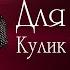 Для сина Оксана Кулик Найкраща Українська пісня для сина Українська лірична пісня