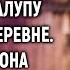 Многодетная мать получила в наследство халупу в деревне А когда она заглянула под крыльцо