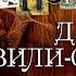 АНОНИМYС ДЕЛО ЗИЛИ СУЛТАНА Аудиокнига Читает Александр Клюквин