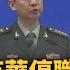 不只董軍 中共軍委苗華停職調查 軍方將領再1人落馬 鏡新聞