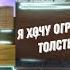 НЕ УДЕРЖАЛСЯ И СТАЛ МЕЛОМАНОМ Я ХОЧУ ОГРОМНЫЙ ТОЛСТЫЙ