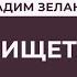 Психология бедности Нищета Вадим Зеланд