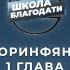 Школа Благодати 1 е Послание к Коринфянам ЧАСТЬ 4