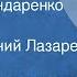 Виктор Устьянцев Товарищ Бондаренко Рассказ Читает Евгений Лазарев 1970