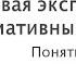 1 Правовая экспертиза нормативных актов понятие и виды