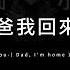 周杰倫 爸 我回來了中英歌詞 Jay Chou Dad I M Home Chinese And English Lyrics