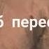 скажите люди как мне быть каких таблеток мне попить чтоб перестать его любить Temnota Love