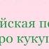 Развитие чувства ритма китайская песенка про кукушку Anzi Jiumei CUCKOO