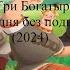 Кто озвучивал Три Богатыря Ни дня без подвига 2024