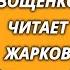 Юмористические рассказы Михаила Зощенко Читает Алексей Жарков 1988