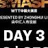 LIVE T2 Day 3 China Smash 2024 Session 1