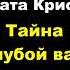 Агата Кристи Тайна голубой вазы