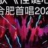 华晨宇 怪诞心理学 新歌首唱演唱会短边视角 视频credit 管你自以为