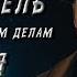 СЛЕДОВАТЕЛЬ ПО ОСОБО СЕКРЕТНЫМ ДЕЛАМ 6 СЕРИЯ Аудиокнига Мистика Детектив