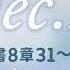 20241223每日新眼光讀經 靠愛得勝 羅馬書8章31 39節