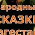 Дагестанские сказки на канале актерКостяСуханов аудиокнига сказки народныесказки дагестан