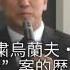 整粛烏蘭夫 挖粛 内人党 案的歴史背景 動因和决策過程研究 ハラバル 哈日巴拉 中国上海大学准教授 静岡大学人文社会科学部 2016 2 27 中国文化大革命と国際社会