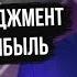 Жёсткий менеджмент Фокус на прибыль Копать и требовать до результата Проблема бизнеса