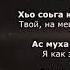 Шовда Дамаева Хьан хаза вела къежар Чеченский и русский текст